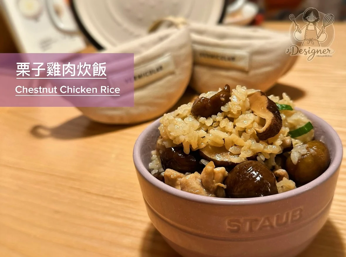 栗子雞肉炊飯
