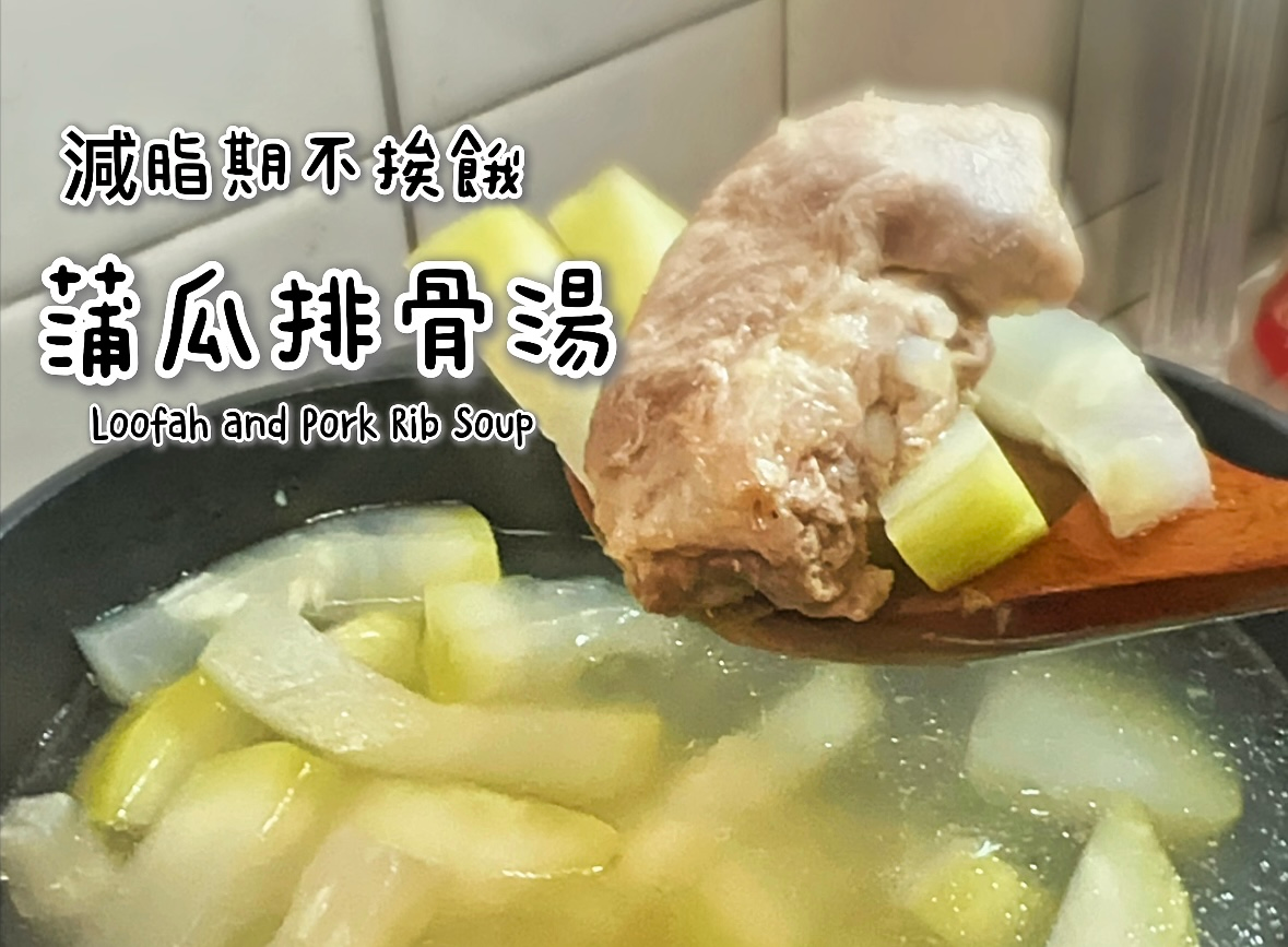loofah-rib-soup